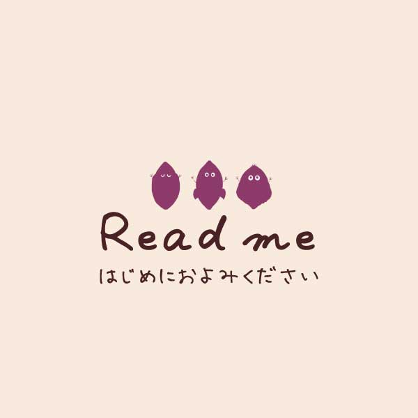 Read me（はじめにお読み下さい）