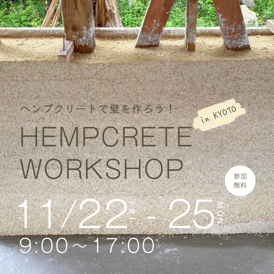 「ヘンプクリートで壁を作ろう！」ワークショップ開催決定！