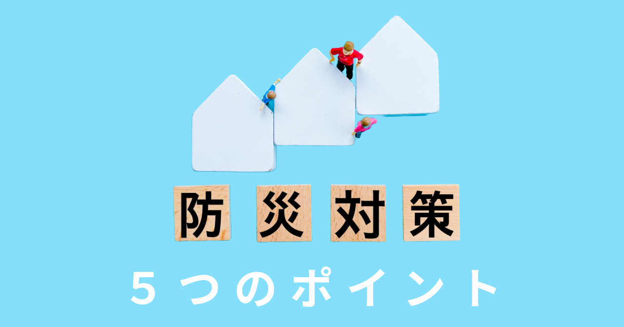 【簡単5選】我が家の防災対策・点検