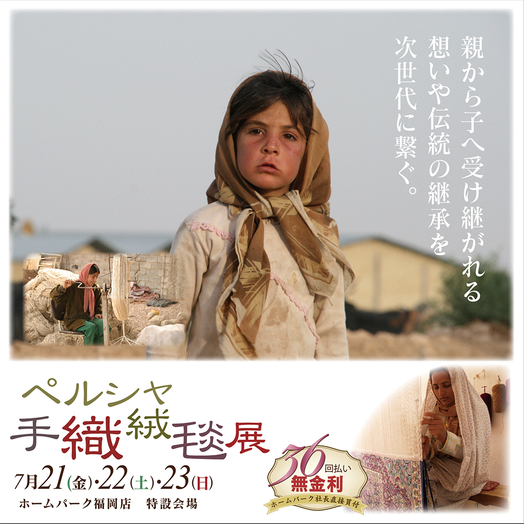 ペルシャ手織絨毯展　開催