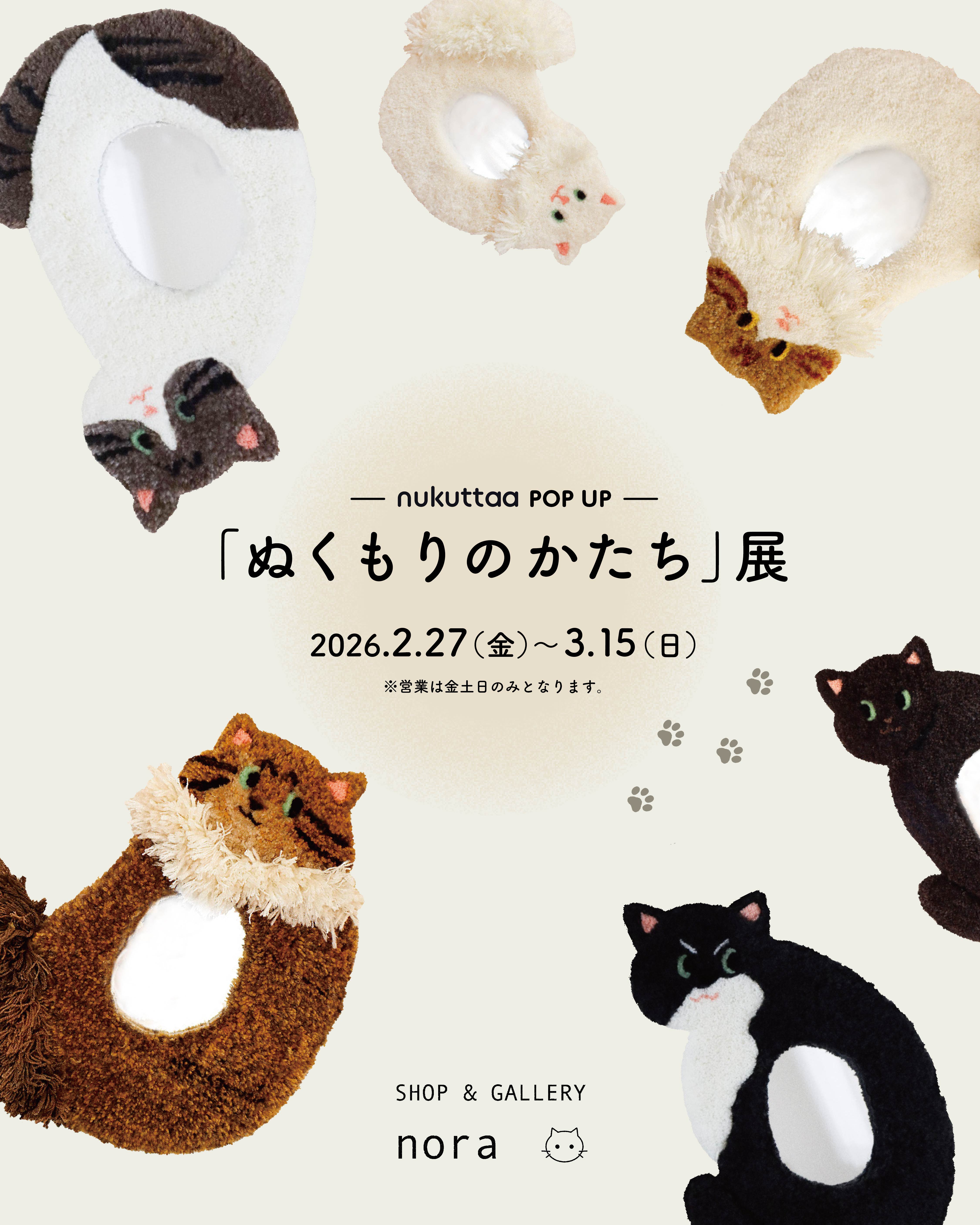 POP UP 「ぬくもりのかたち」展