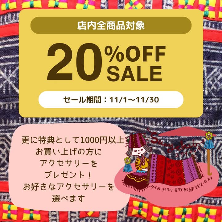 全品20%OFFセール中