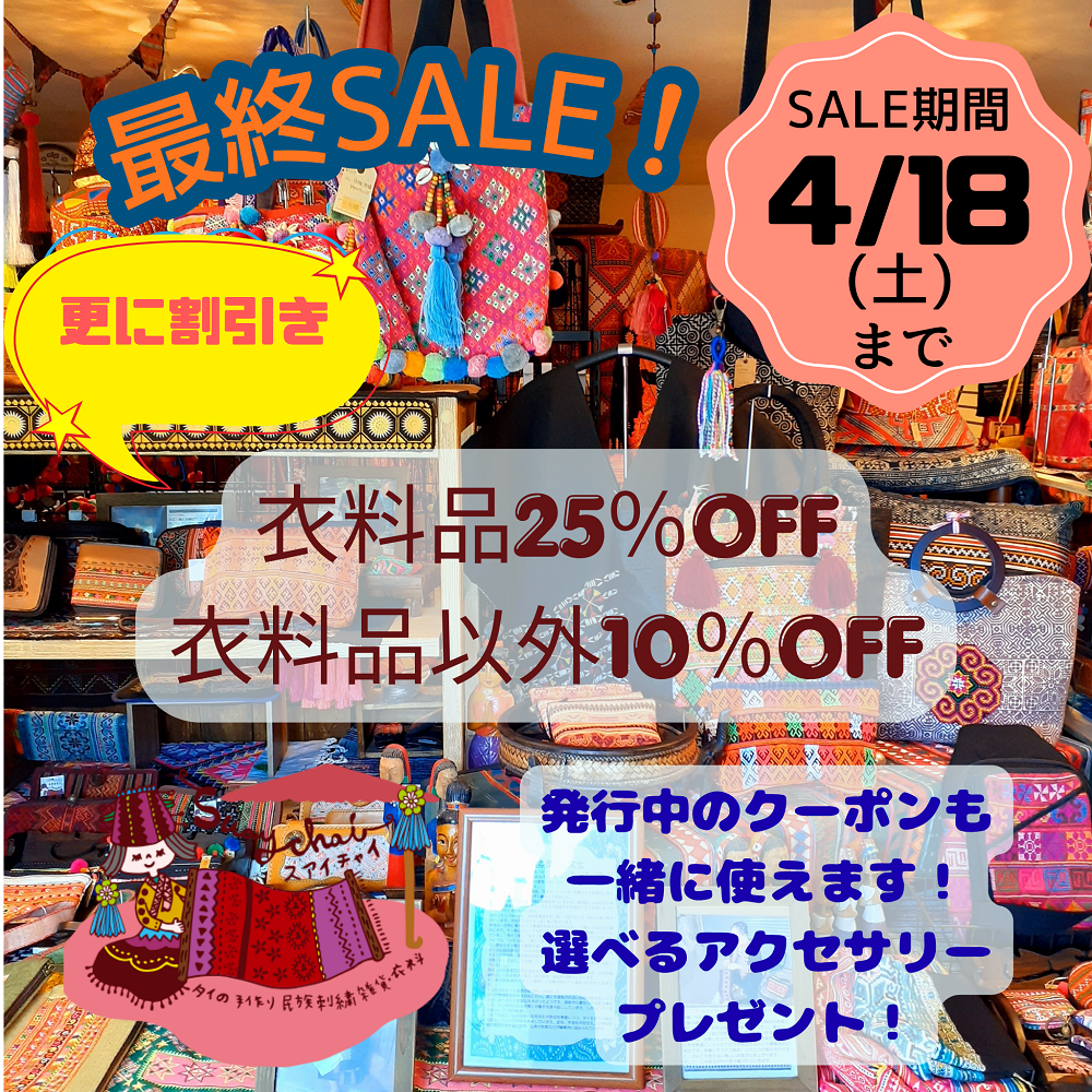 最終SALE開催中