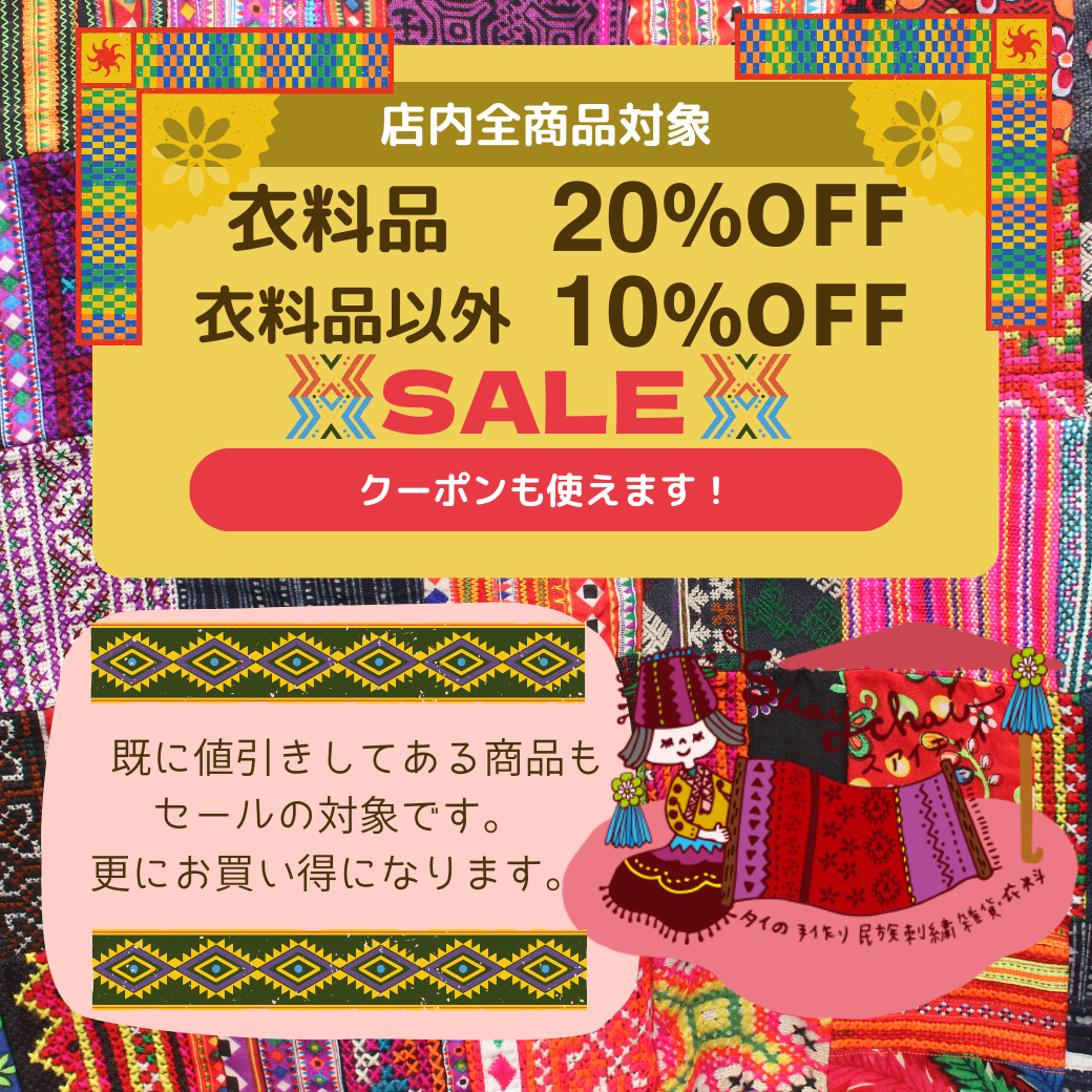 セール開催中です