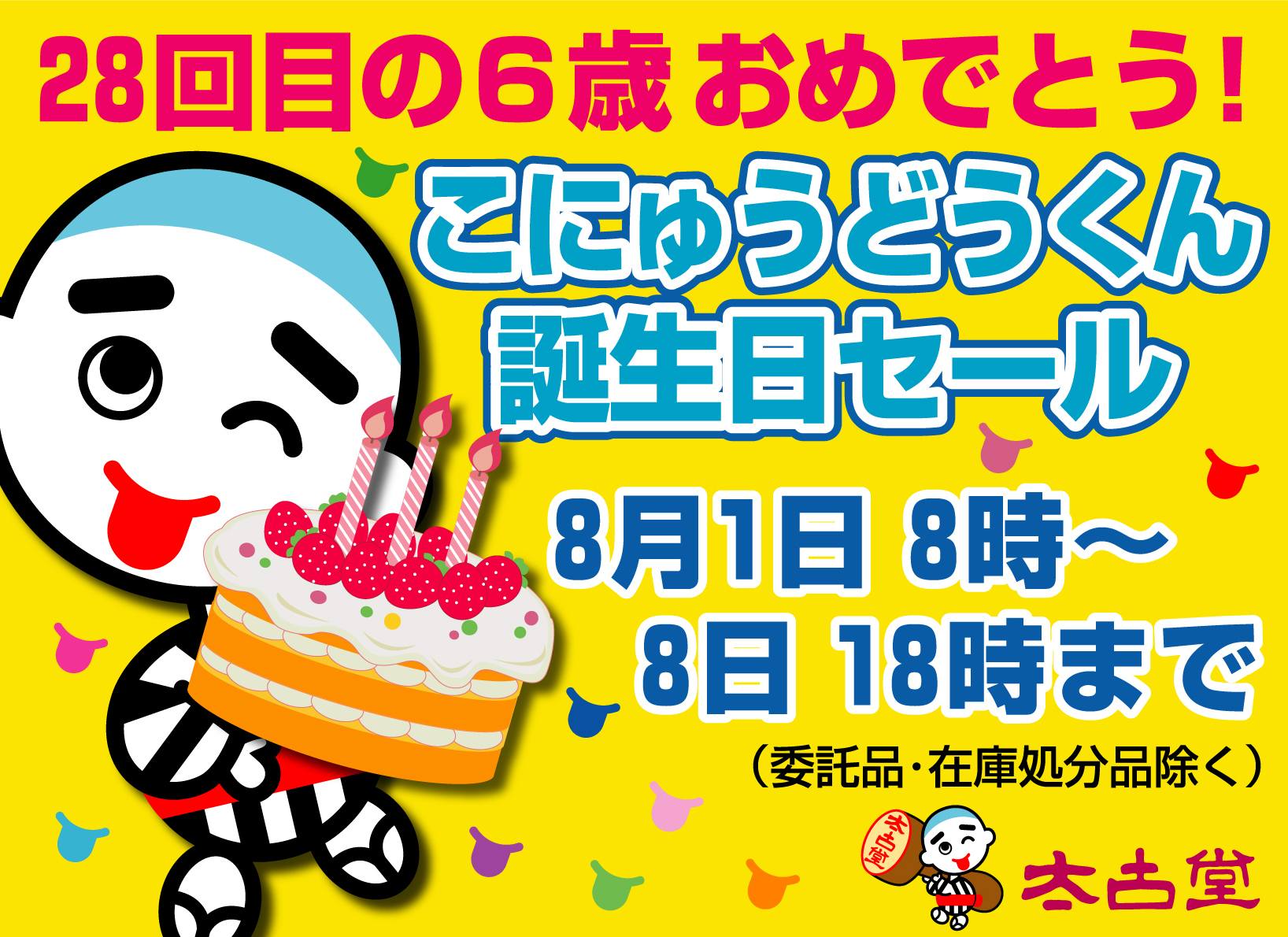 こにゅうどうくん誕生日セール2025スタート☆