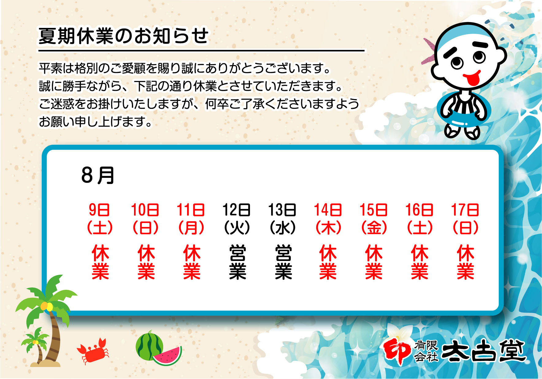 夏期休業のお知らせ