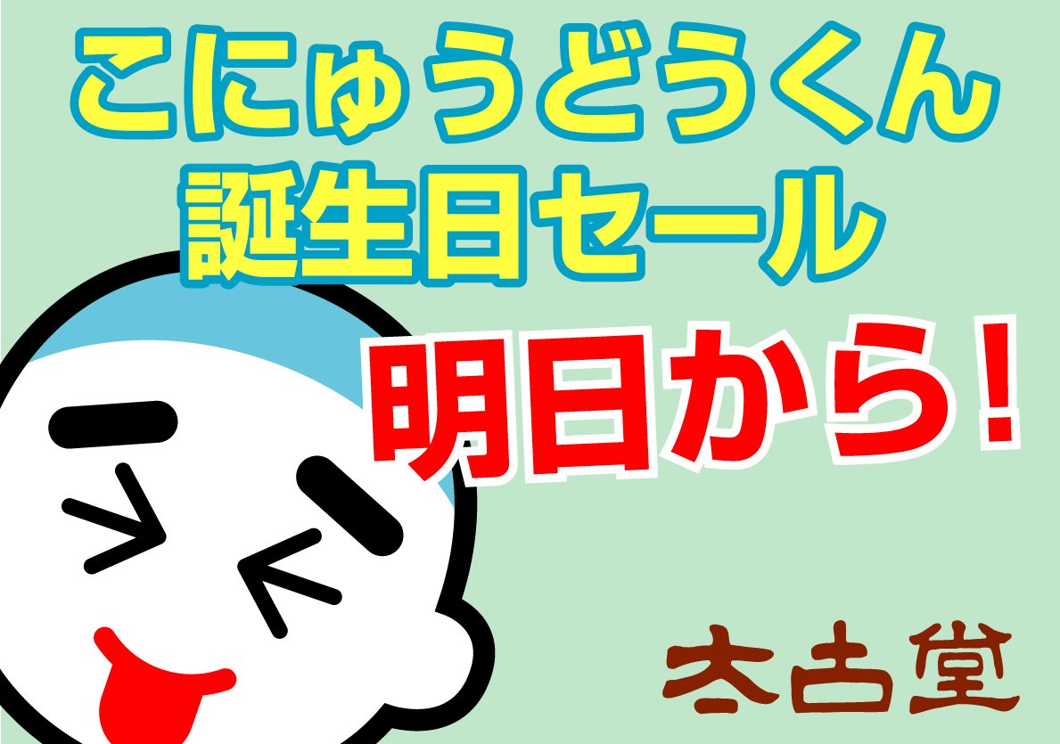 こにゅうどうくん誕生日セール明日から!