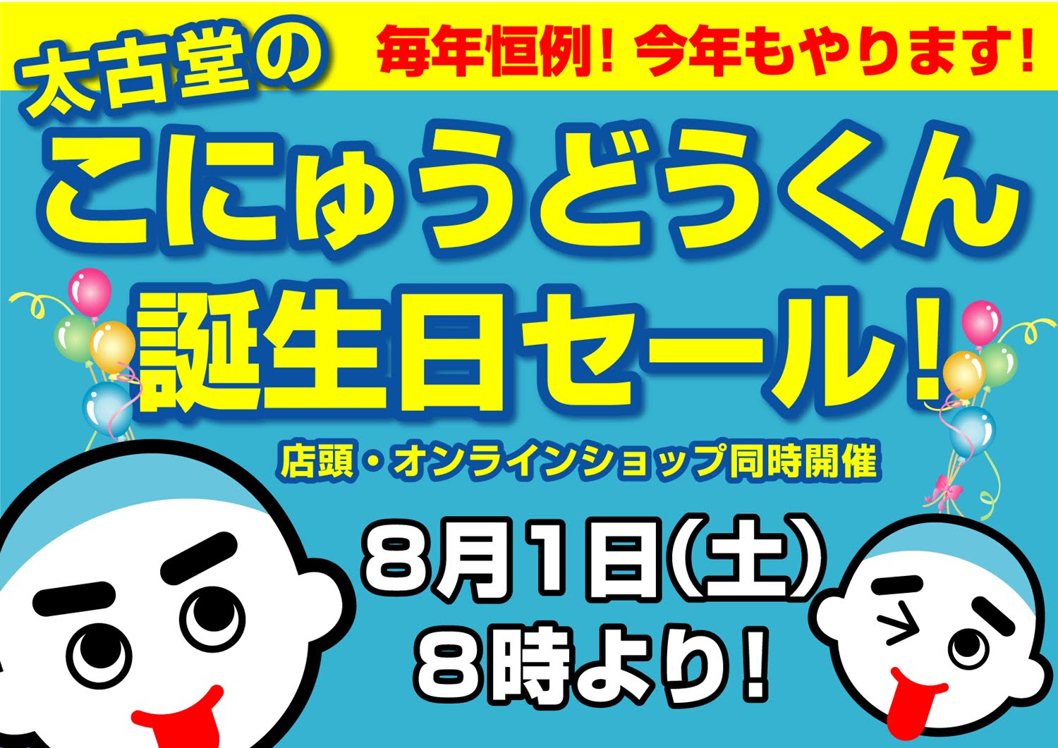 今年もやります!こにゅうどうくん誕生日セール☆8/1より
