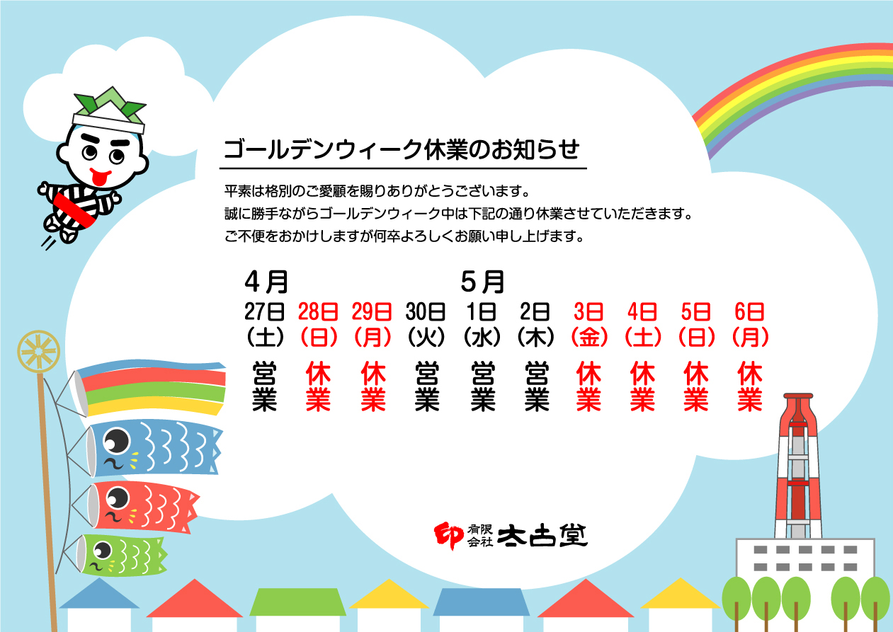 ゴールデンウィーク中の実店舗休業のお知らせ。