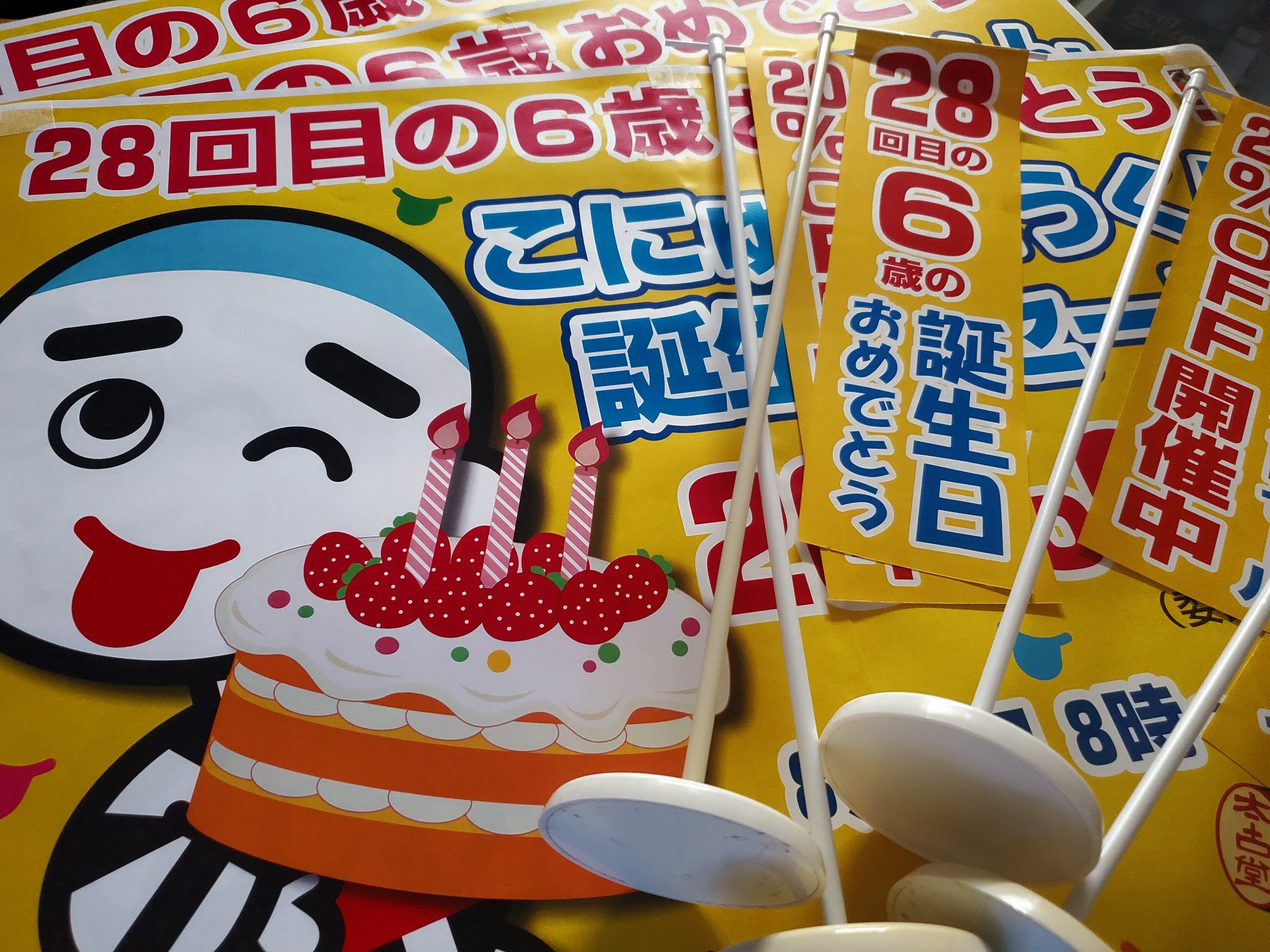 こにゅうどうくん誕生日セール終了しました。