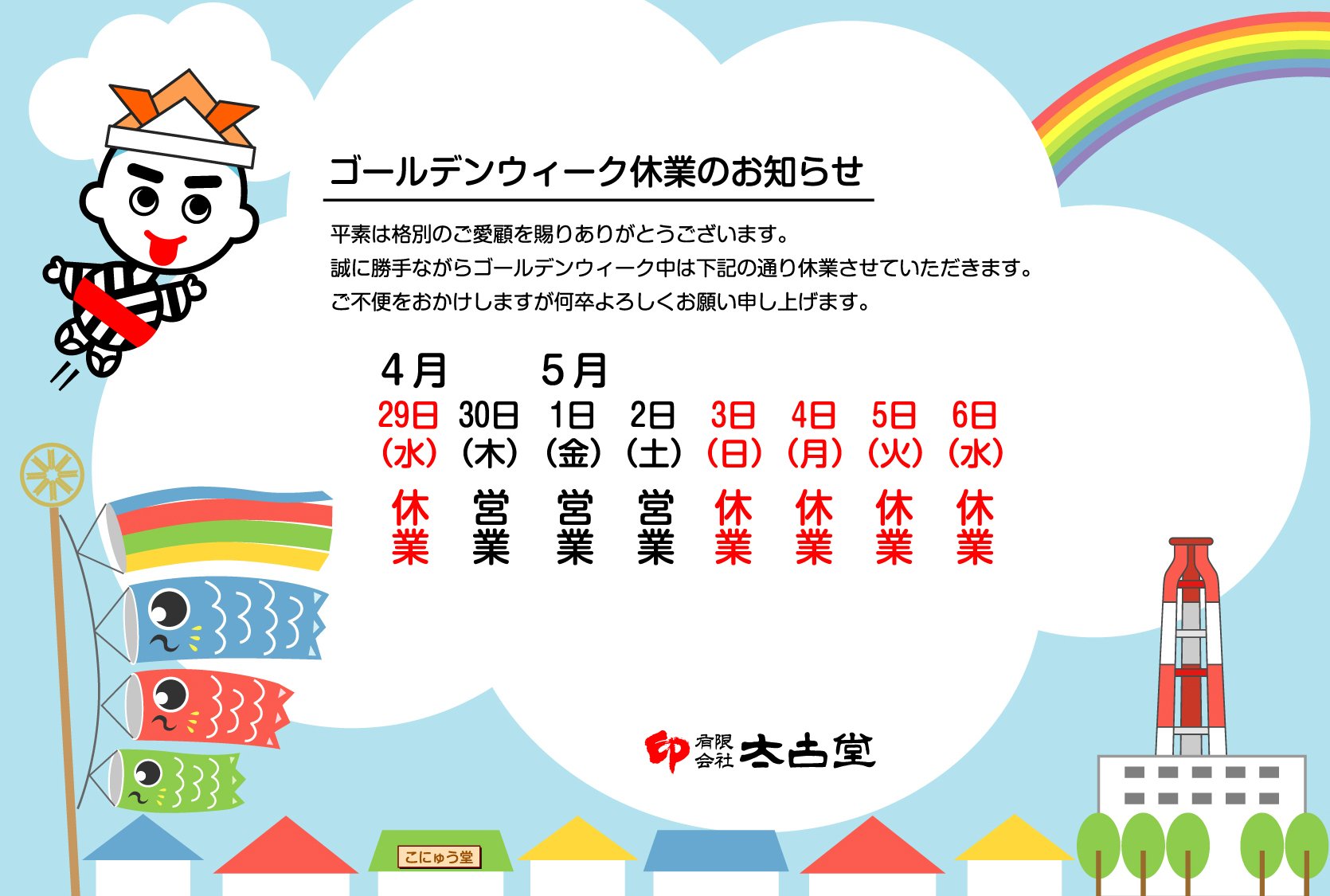 実店舗ゴールデンウィーク休業のお知らせ