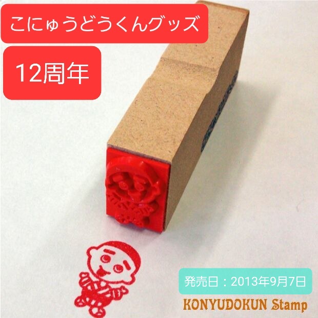 こにゅうどうくんグッズ発売12周年☆