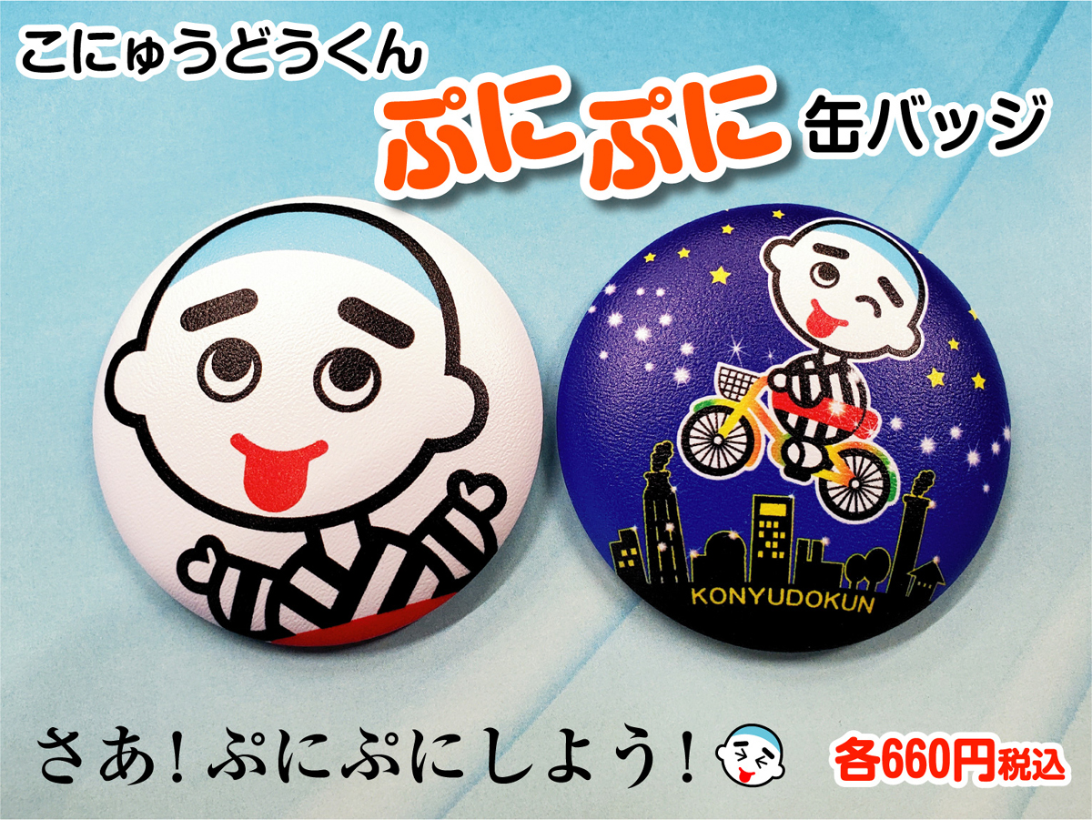 こにゅうどうくんぷにぷに缶バッジ発売☆