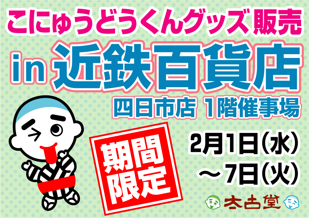 近鉄百貨店にてこにゅうどうくんグッズ販売します！