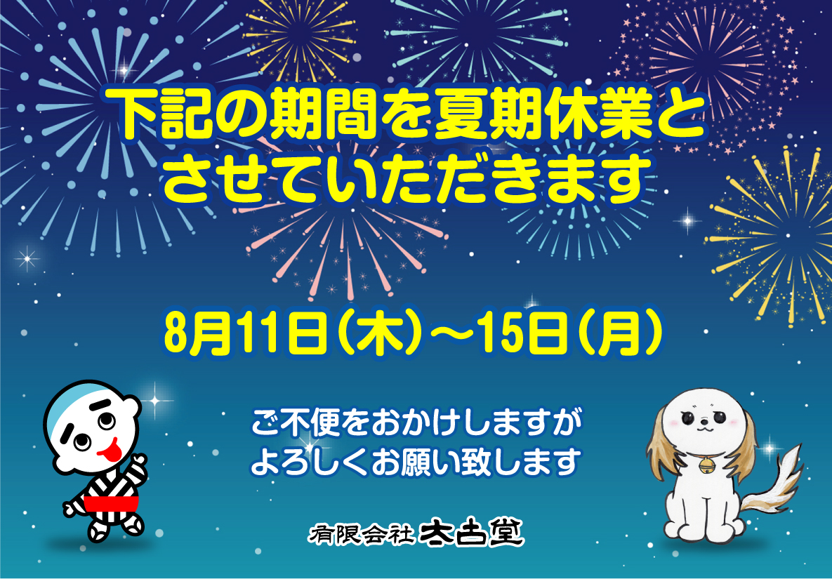 夏期休業のご案内。