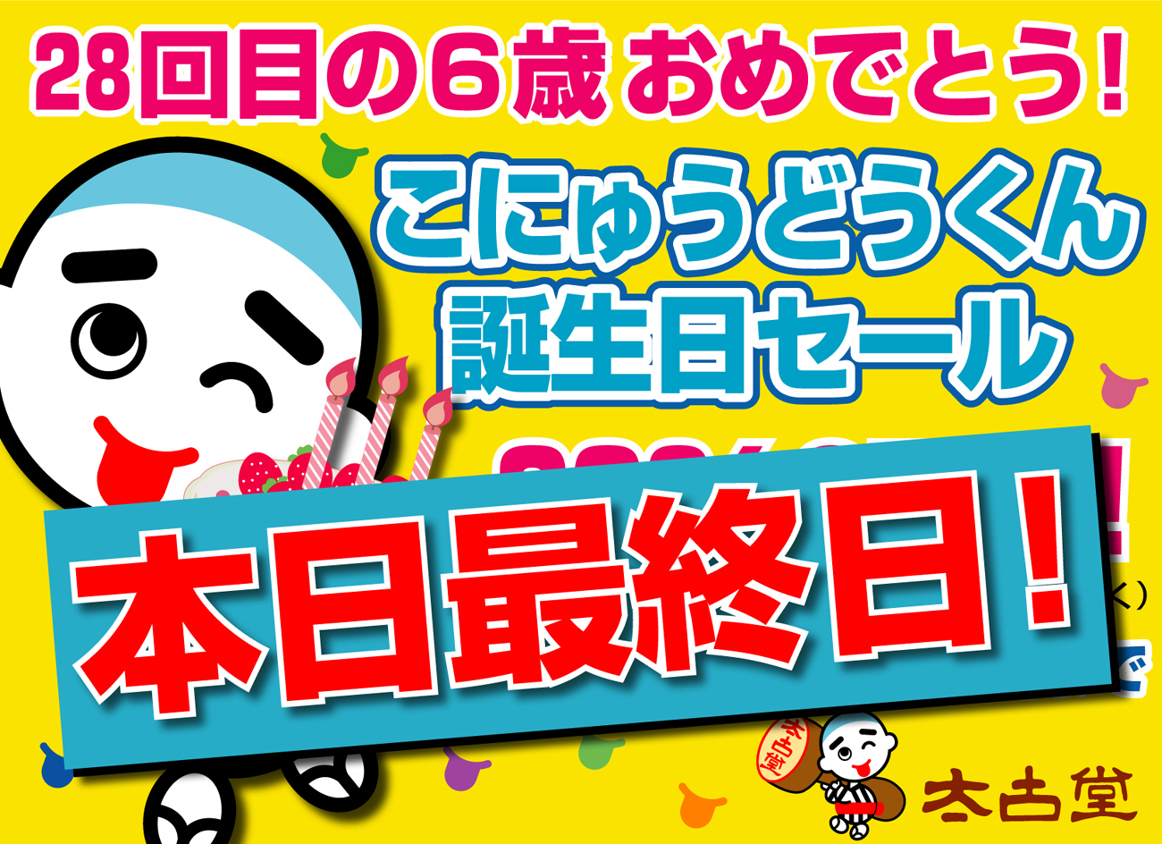 こにゅうどうくん誕生日セール本日8/8まで!