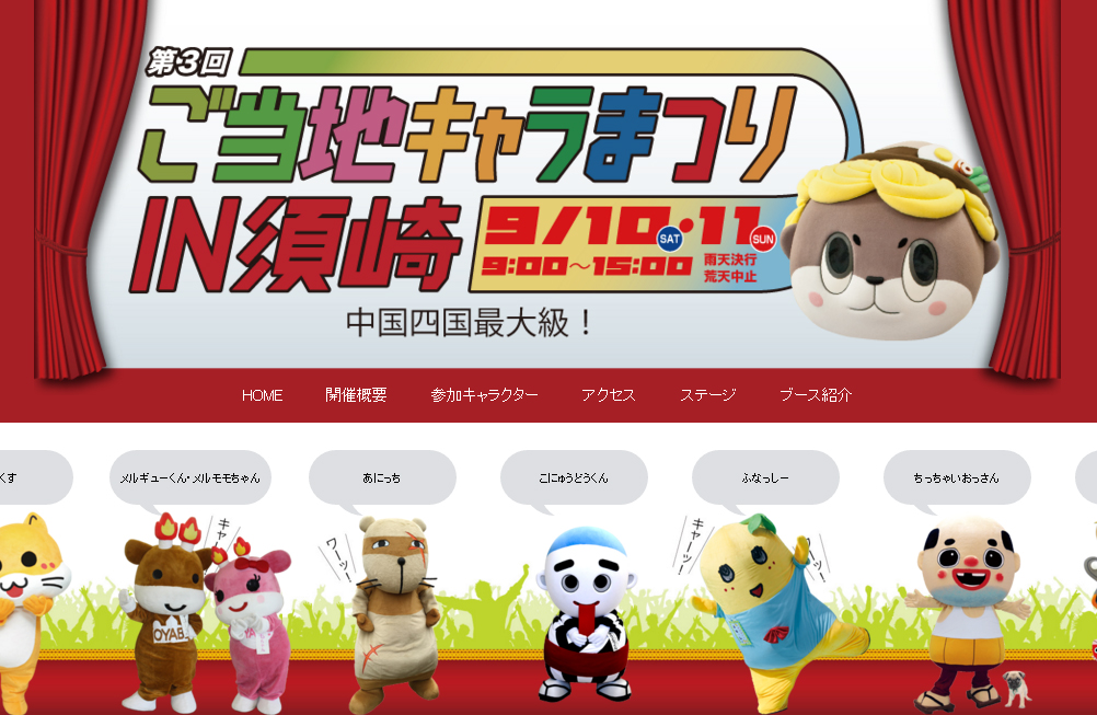ご当地キャラまつりIN須崎☆