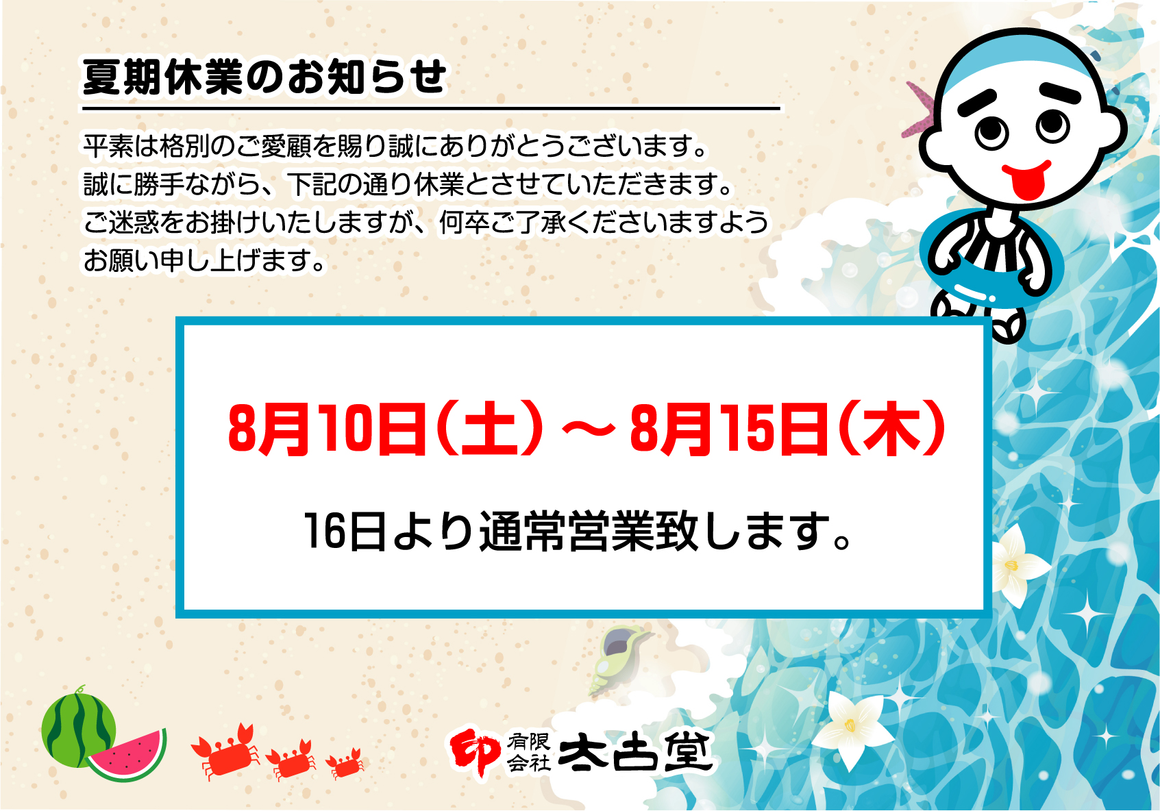実店舗 夏期休業のお知らせ