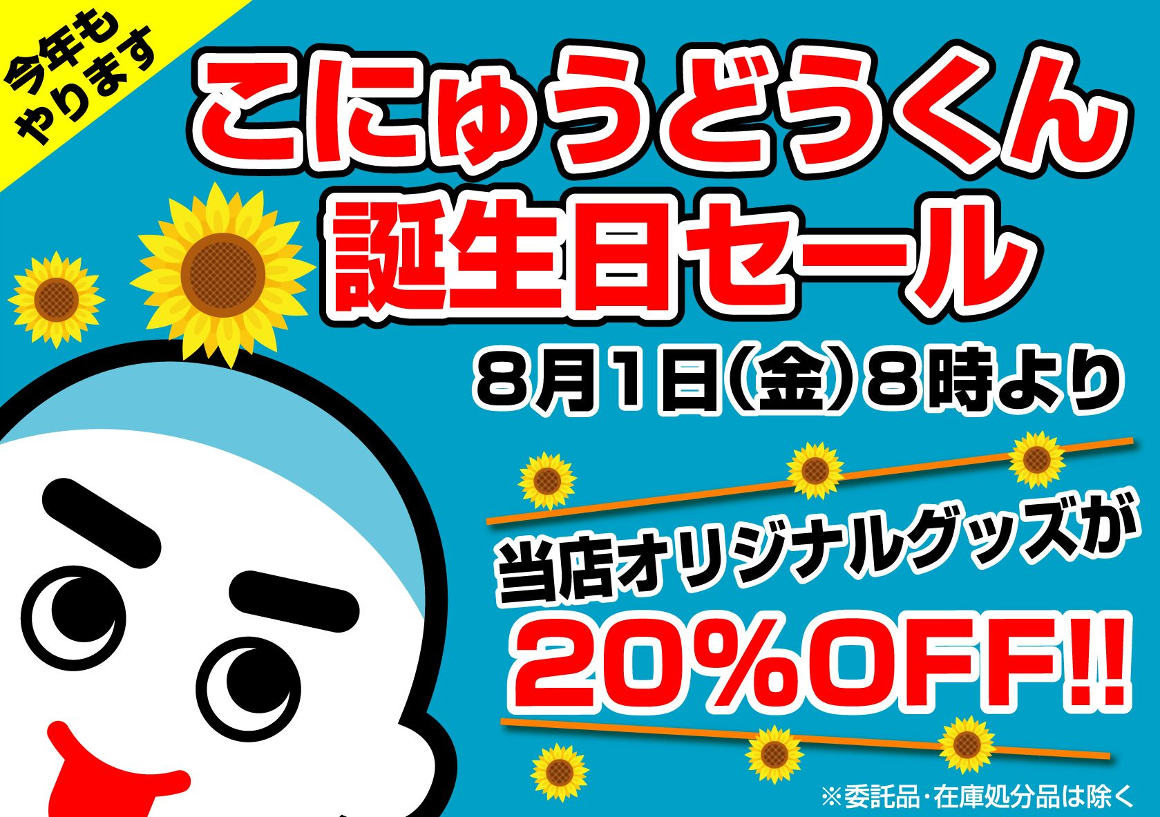 今年もやります!こにゅうどうくん誕生日セール☆