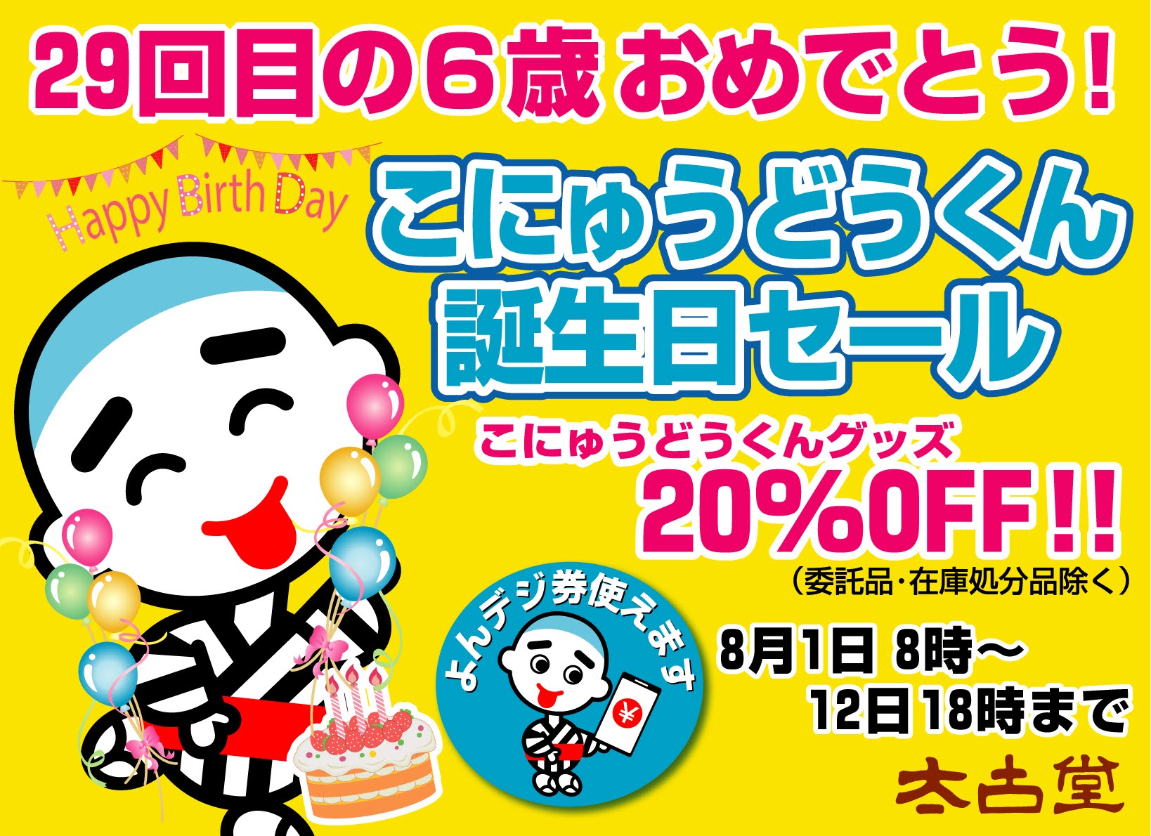 始まりました!こにゅうどうくん誕生セール2026☆