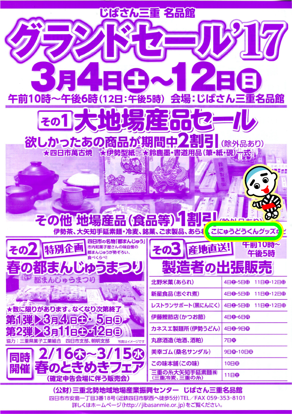 じばさん三重さまセール開催！こにゅうどうくんグッズ10％OFF！！