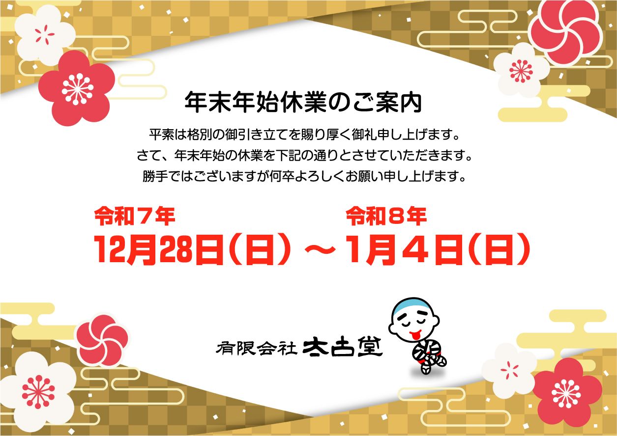 実店舗の年末年始休業のご案内