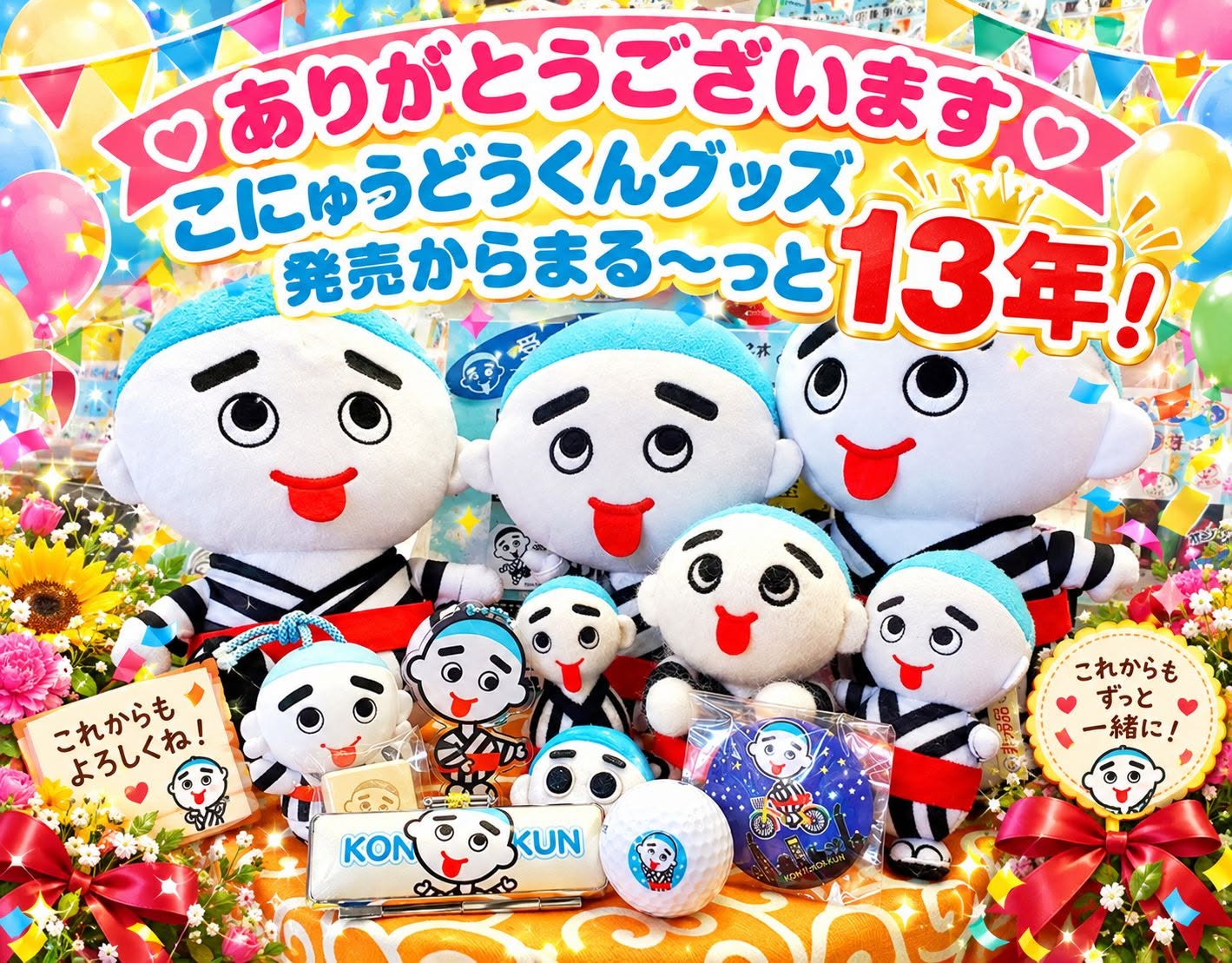 こにゅうどうくんグッズ発売13周年☆