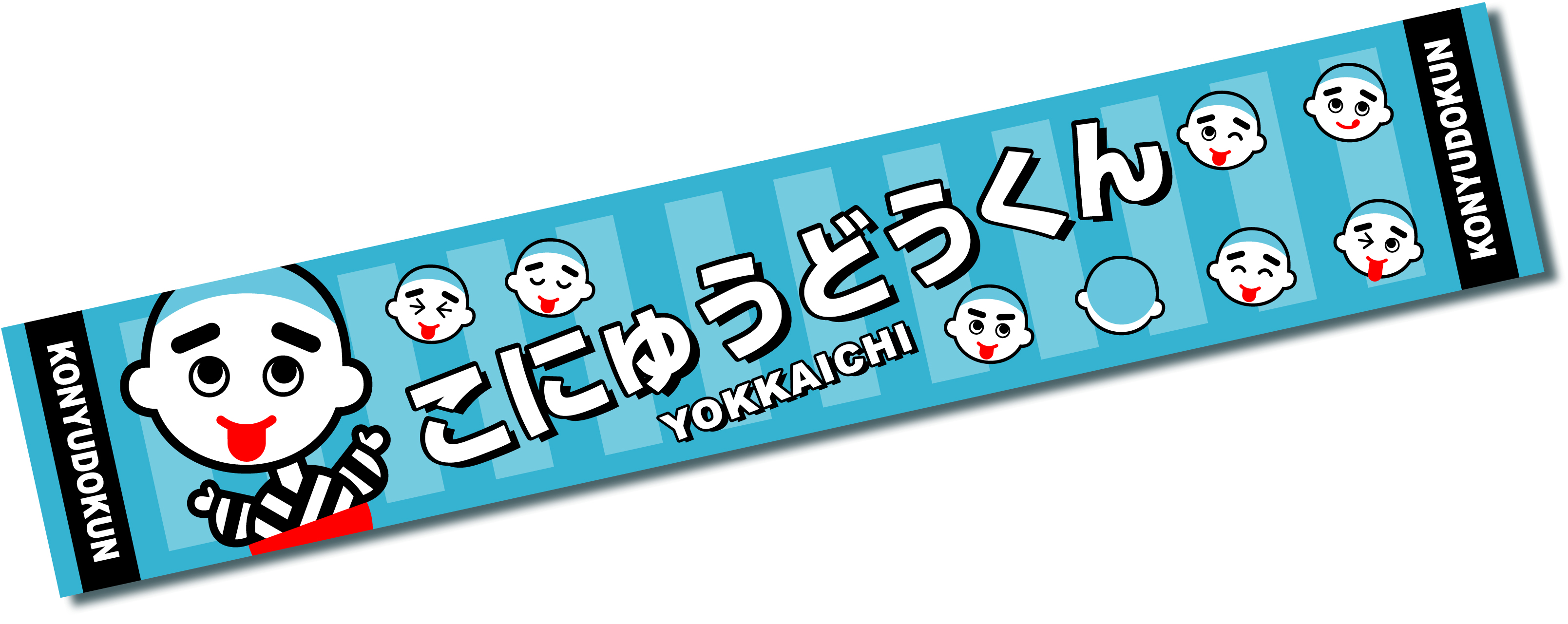 『こにゅうどうくんマフラータオル』近日発売☆