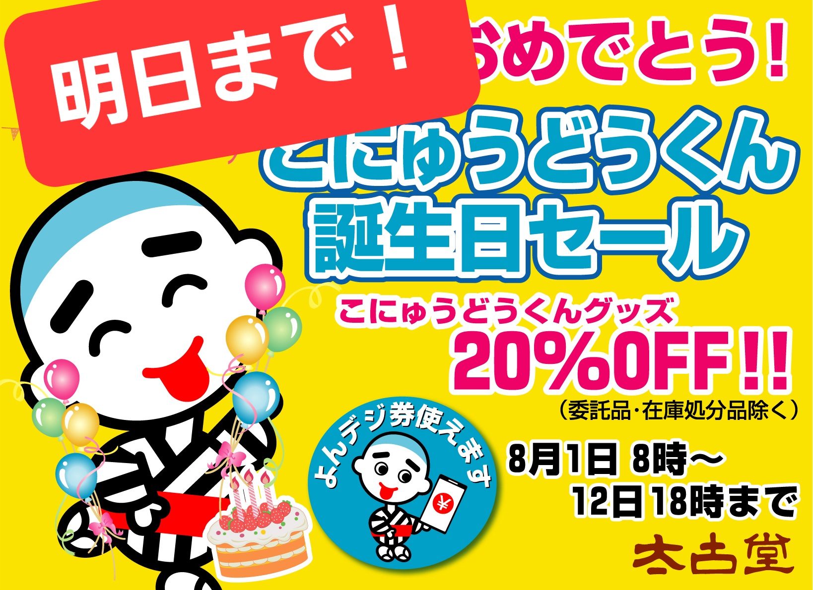いよいよ明日まで!こにゅうどうくん誕生日セール☆