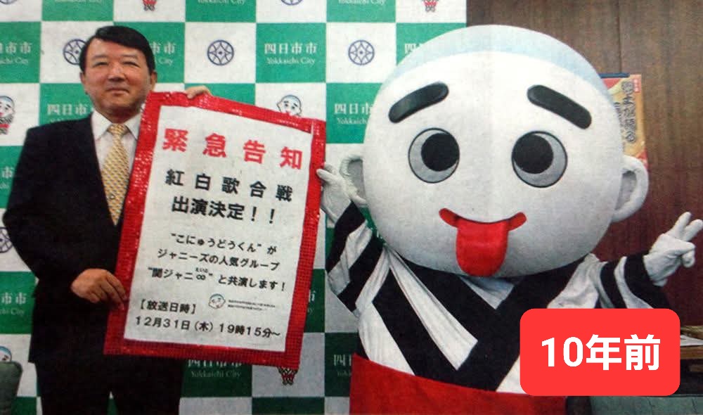 10年前の紅白歌合戦にこにゅうどうくん出演☆