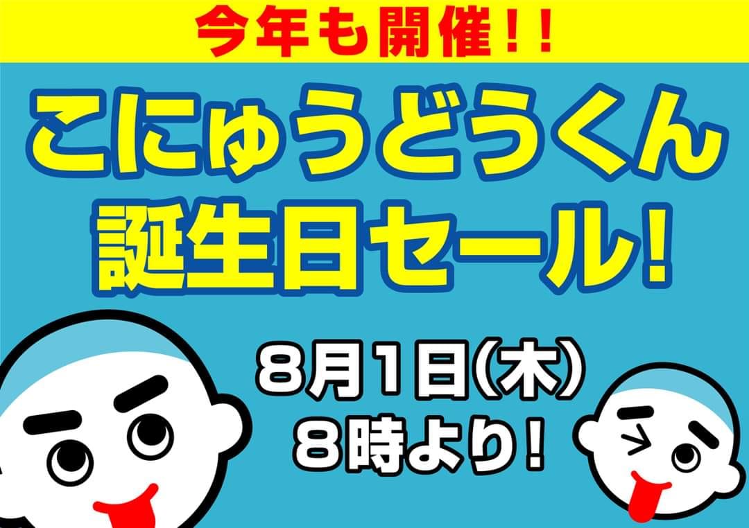 今年も開催します！こにゅうどうくん誕生日セール2024☆