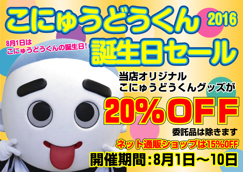 本日より！こにゅうどうくん誕生日セール開催！！