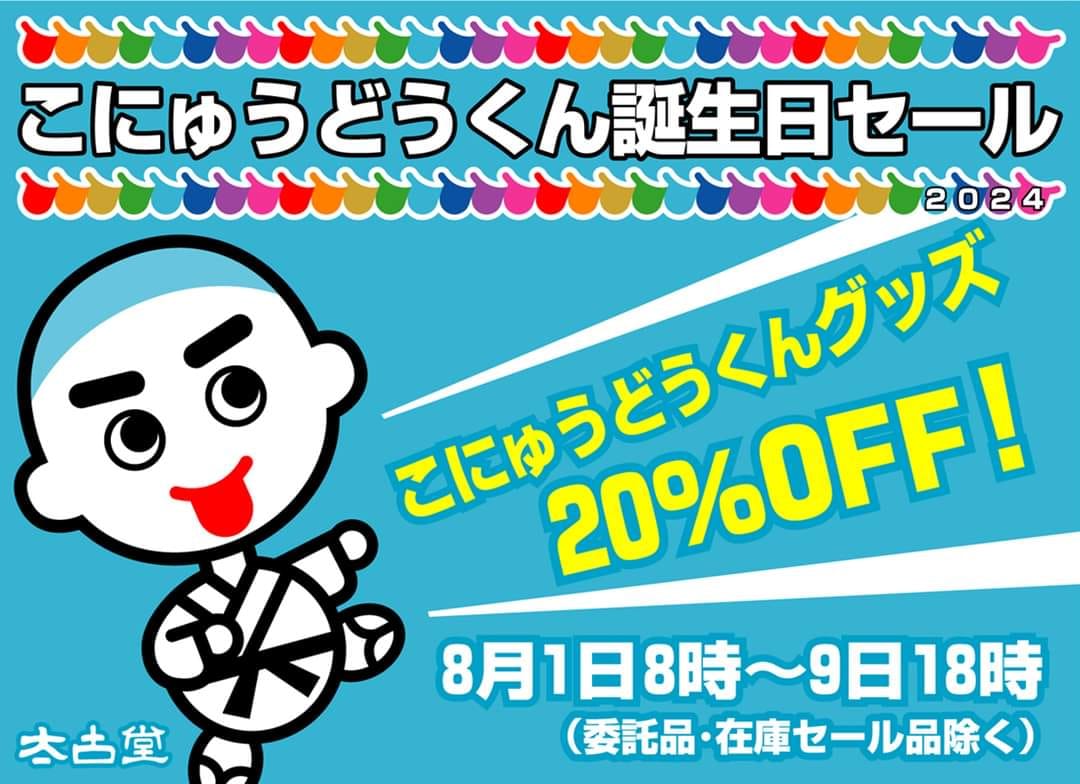 こにゅうどうくん誕生日セール2024☆本日より！