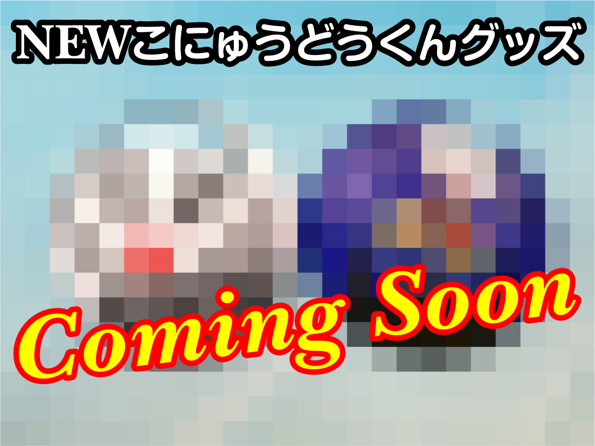 NEWこにゅうどうくんグッズ近日発売！