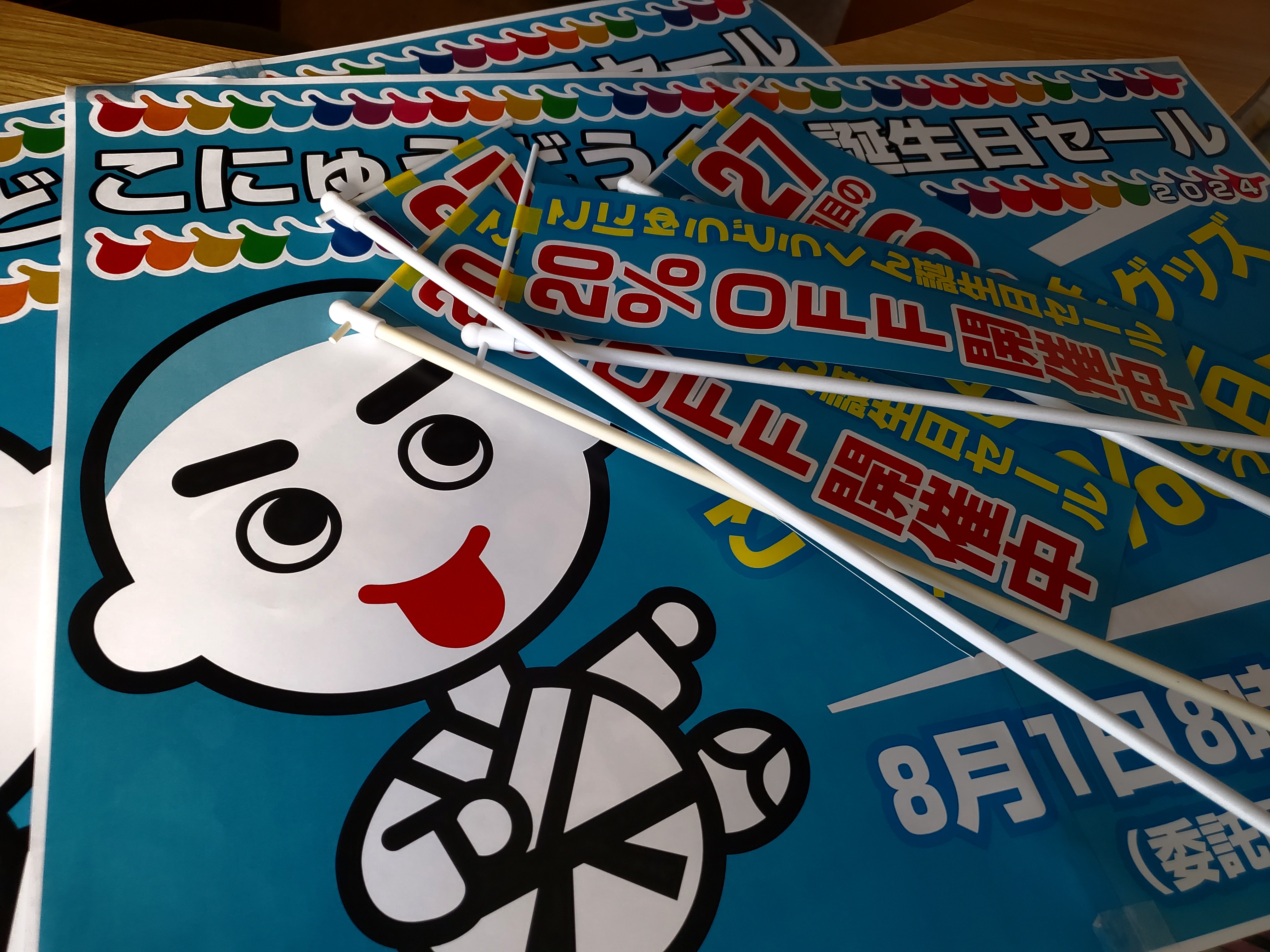 こにゅうどうくん誕生日セール終了しました。