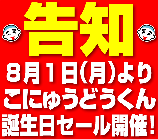 こにゅうどうくん誕生日セール☆8月1日から始まります☆