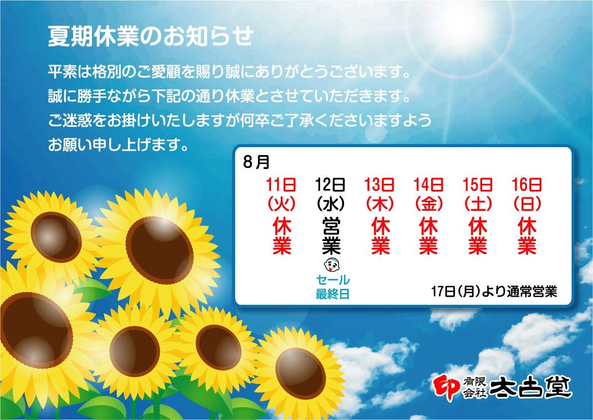 夏期休業のお知らせ