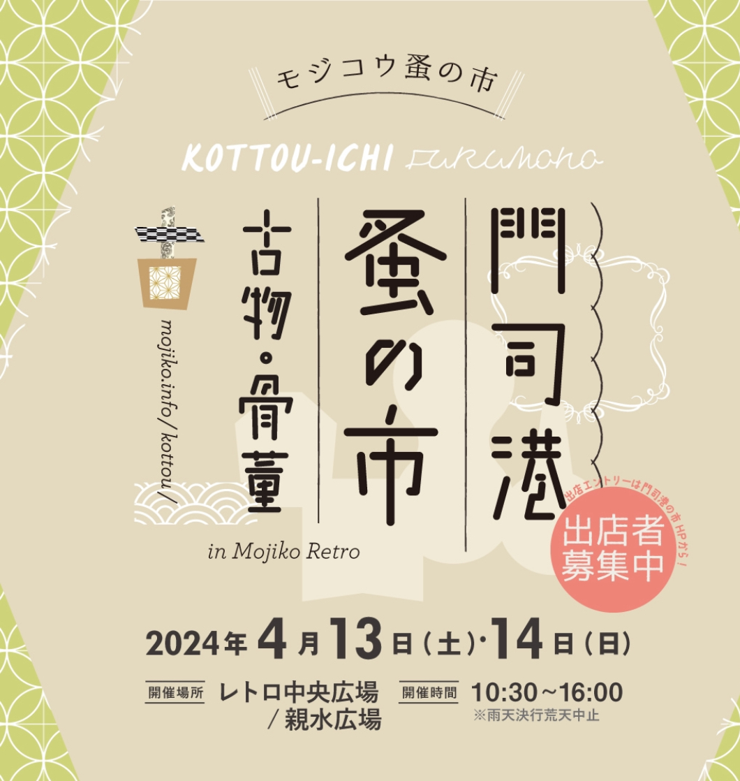 門司港蚤の市出店について