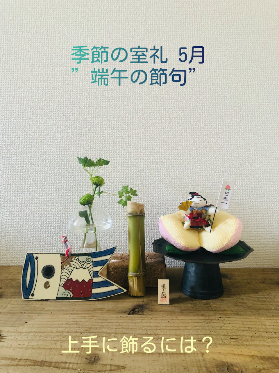 季節の室礼(5月-端午の節句-) 2024.04.16