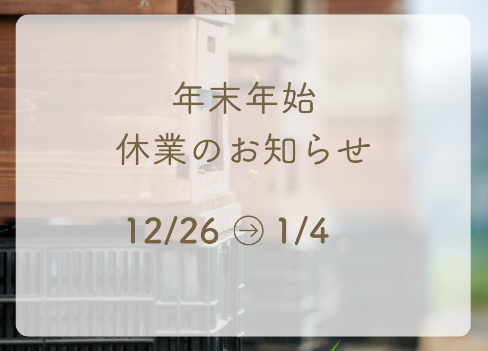 年末年始休業のお知らせ