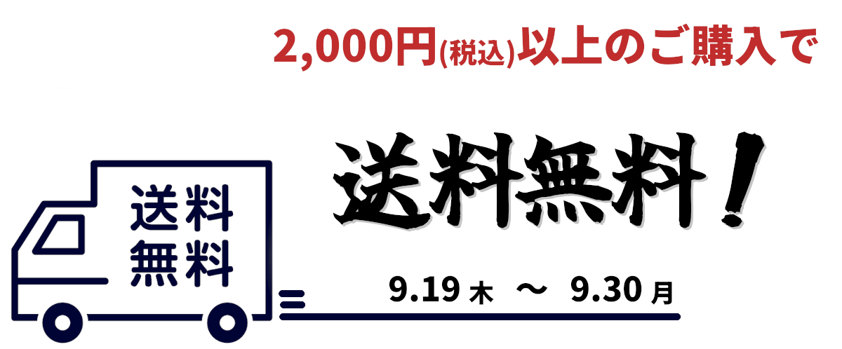 【9月30日まで】送料無料キャンペーンを実施いたします！