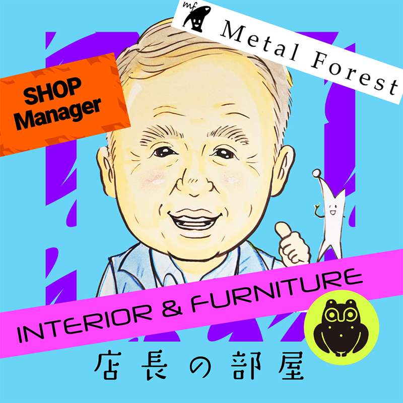 店長の部屋へようこそ ♪