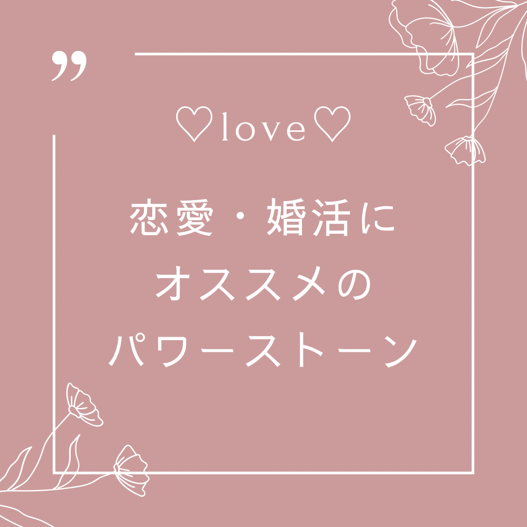 恋愛・婚活にオススメのパワーストーン