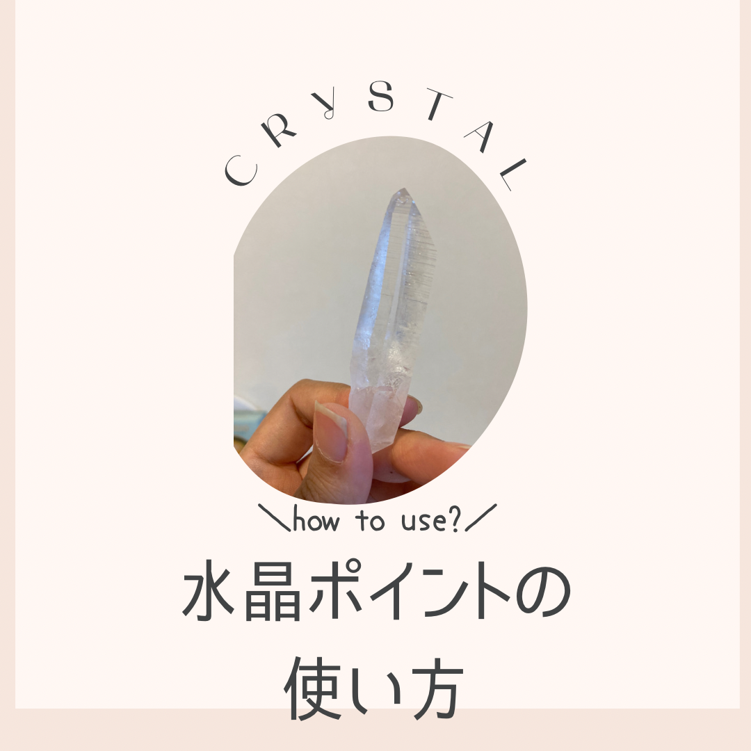 水晶ポイントの使い方☆