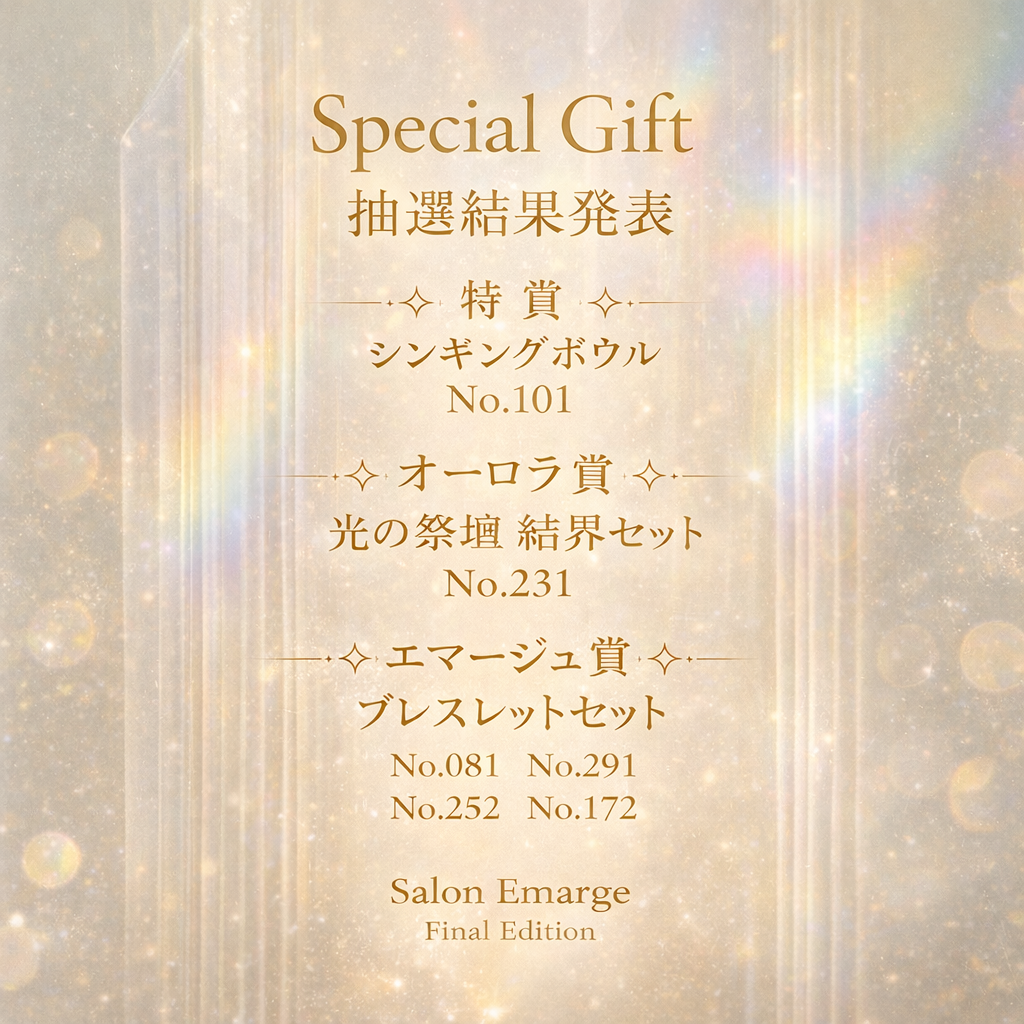 ◇SPECIAL GIFT 抽選会　当選発表◇