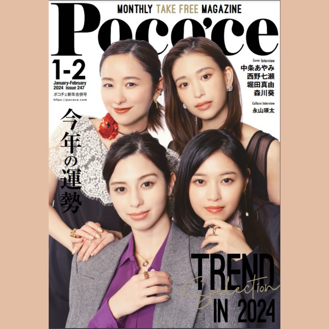 【雑誌掲載】Poco'ce「TREND SELECTION in 2024」にご紹介いただきました。