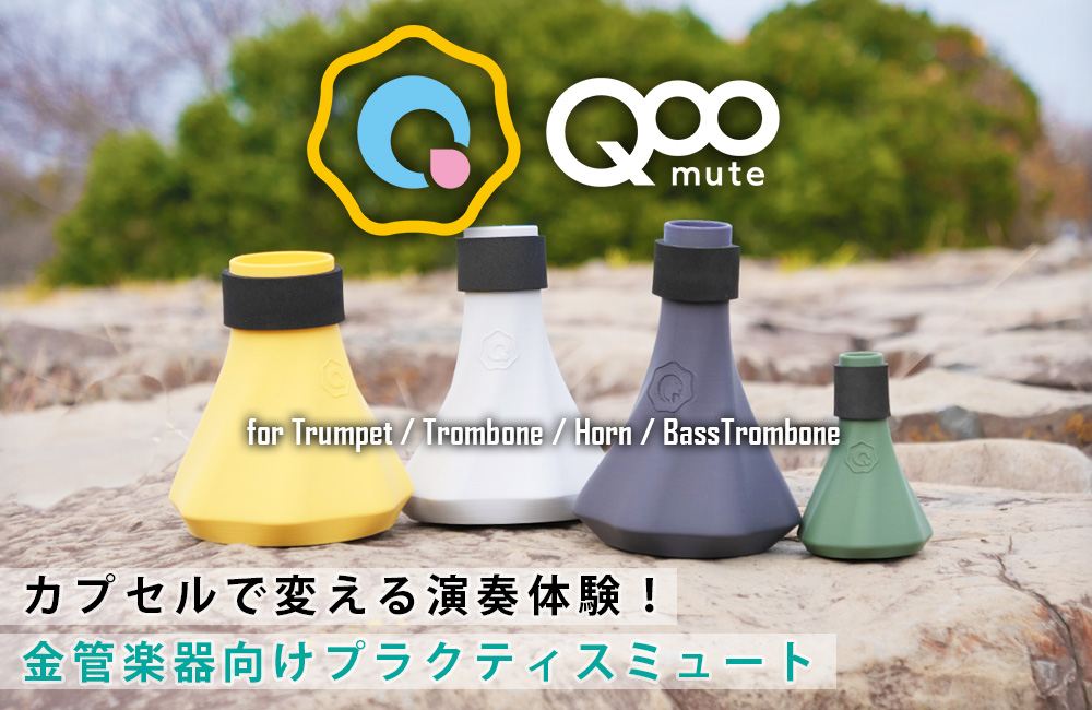 業界初！サイレンサーカプセル機構搭載プラクティスミュートのご案内