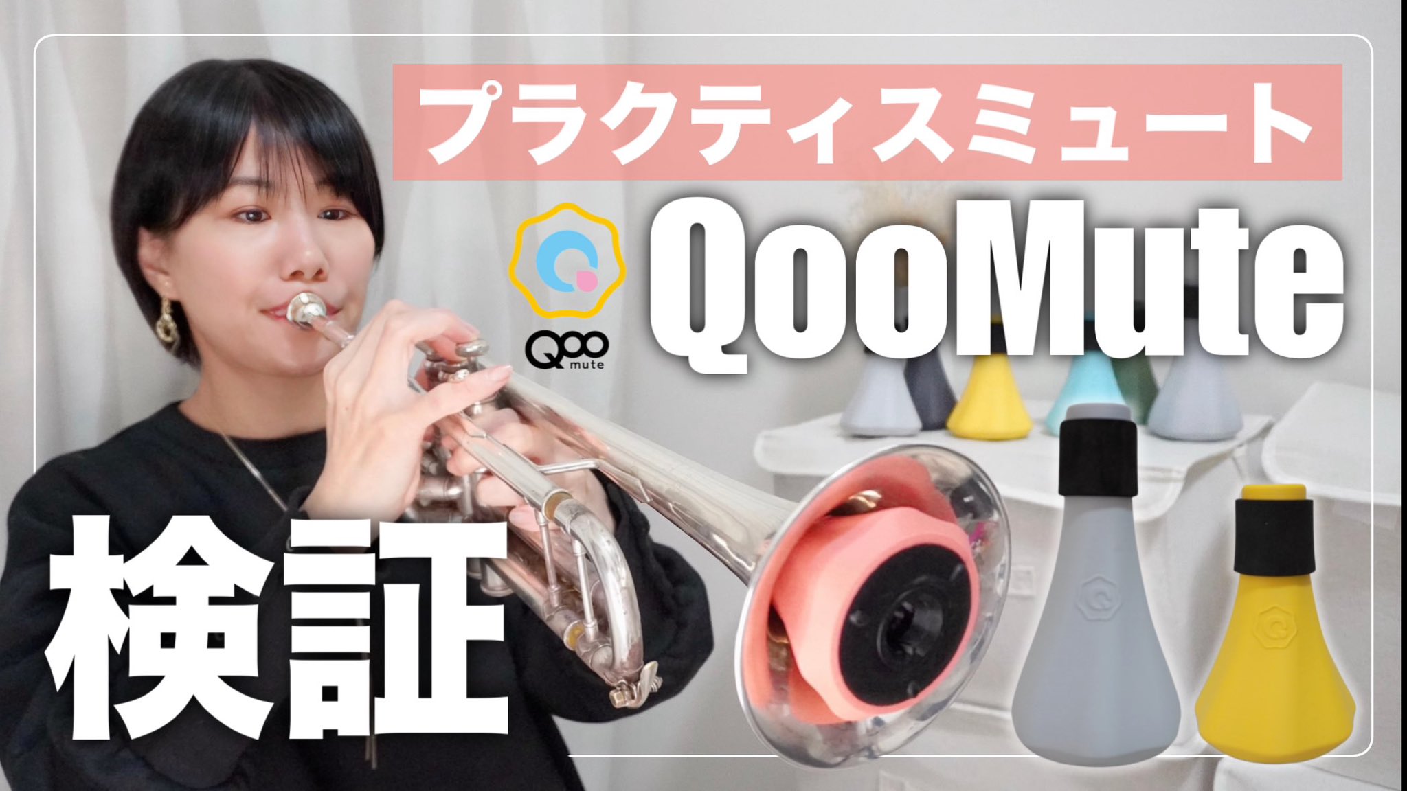★実演動画あり★QooMute ランペット奏者のまみヤンさんに、徹底検証していただきました！