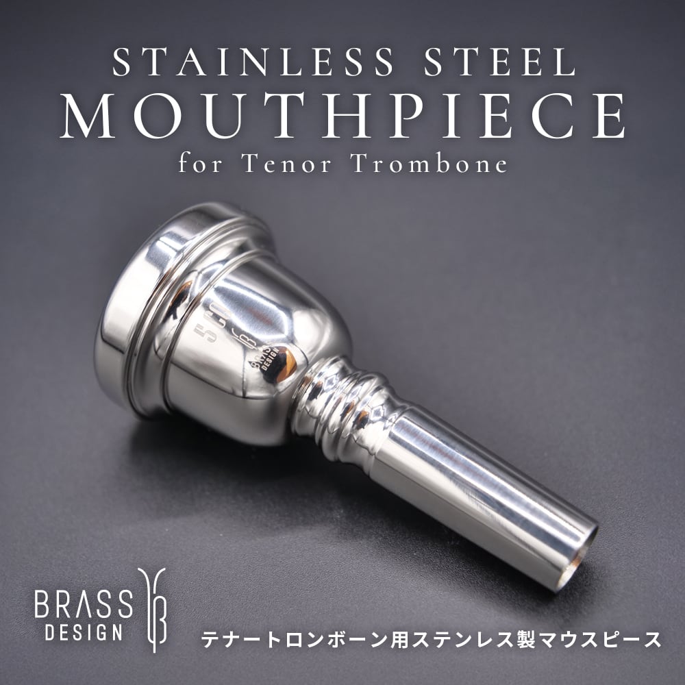 【新商品】テナートロンボーン用 ステンレス製マウスピース本日発売のお知らせ
