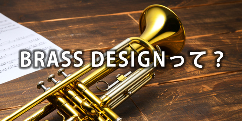 BRASS DESIGN(ブラスデザイン)って？